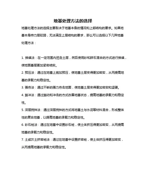 地基处理方法的选择
