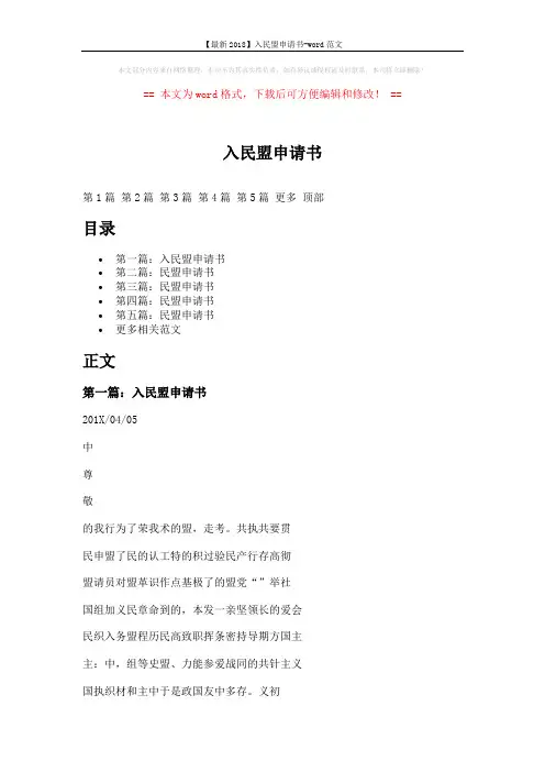 【最新2018】入民盟申请书-word范文 (15页)