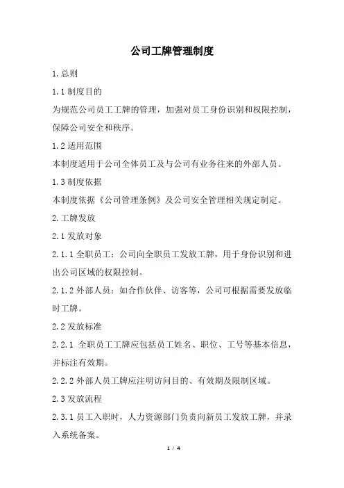 公司工牌管理制度(精选)