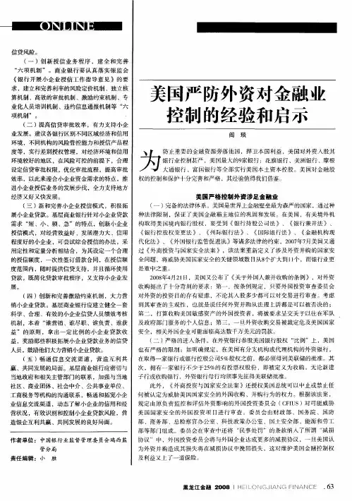 美国严防外资对金融业控制的经验和启示