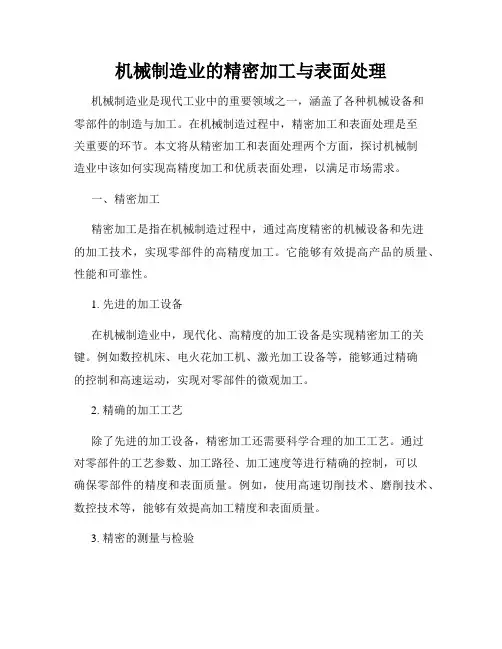 机械制造业的精密加工与表面处理