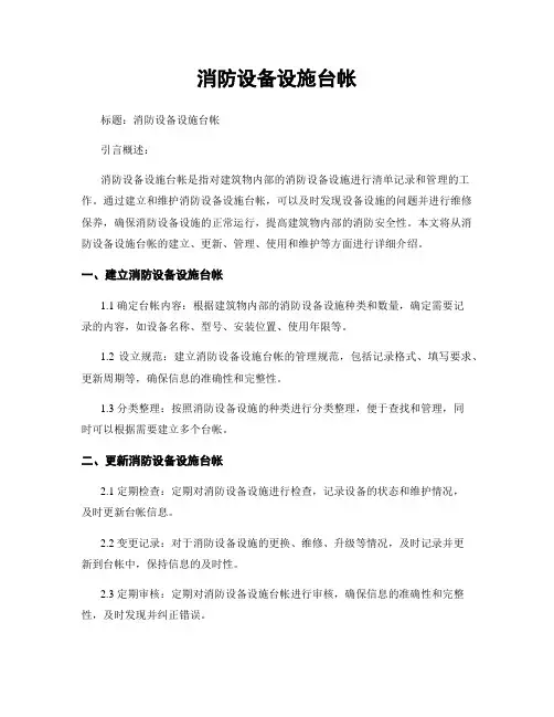 消防设备设施台帐