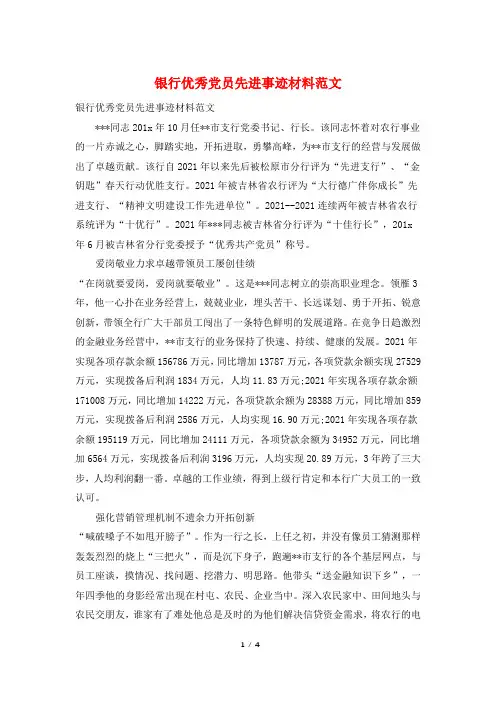 银行优秀党员先进事迹材料范文