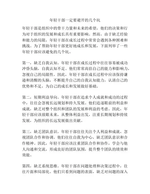 年轻干部一定要避开的几个坑