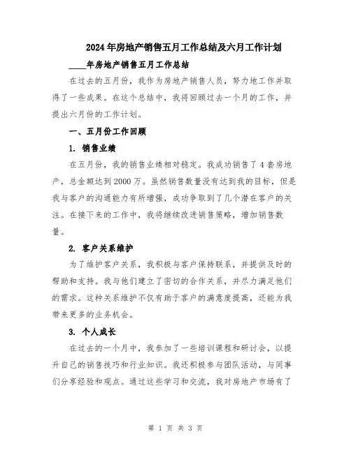 2024年房地产销售五月工作总结及六月工作计划
