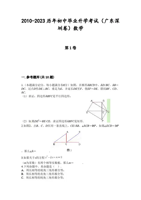2010-2023历年初中毕业升学考试(广东深圳卷)数学