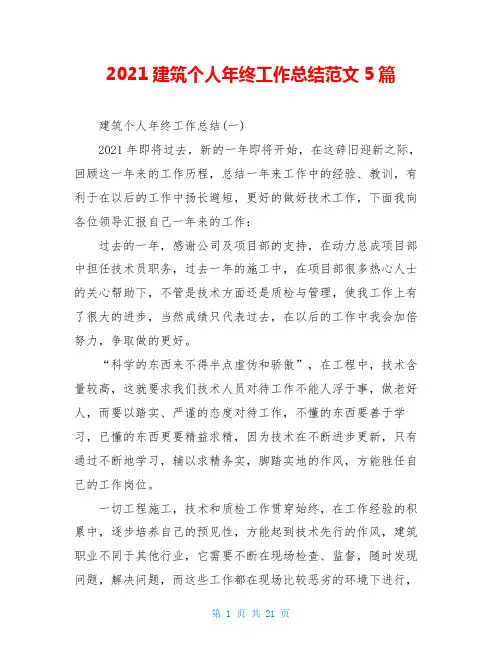 2021建筑个人年终工作总结范文5篇