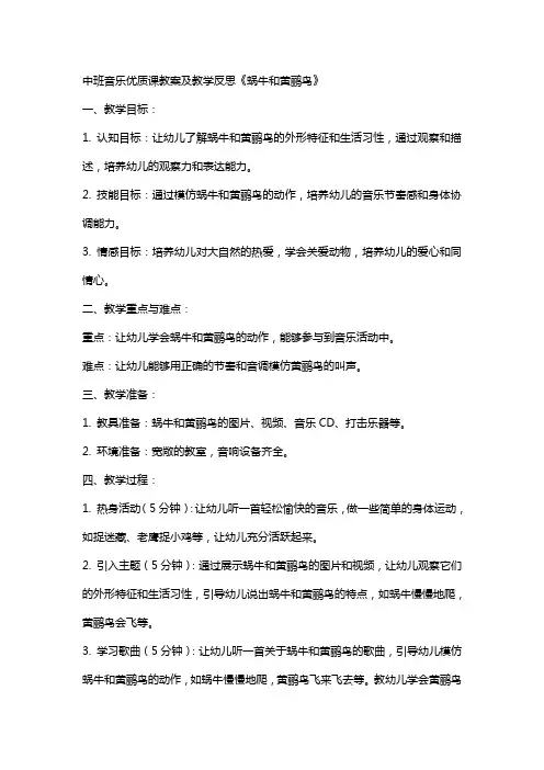 中班音乐课教案及教学反思《蜗牛和黄鹂鸟》
