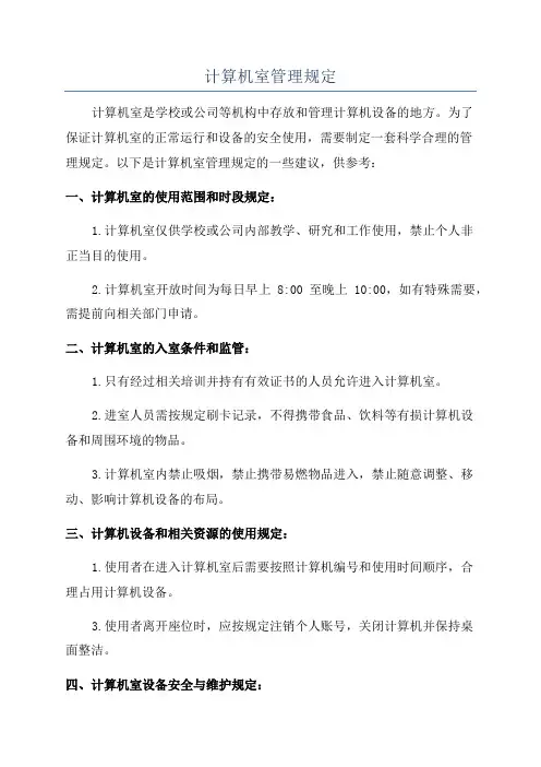 计算机室管理规定