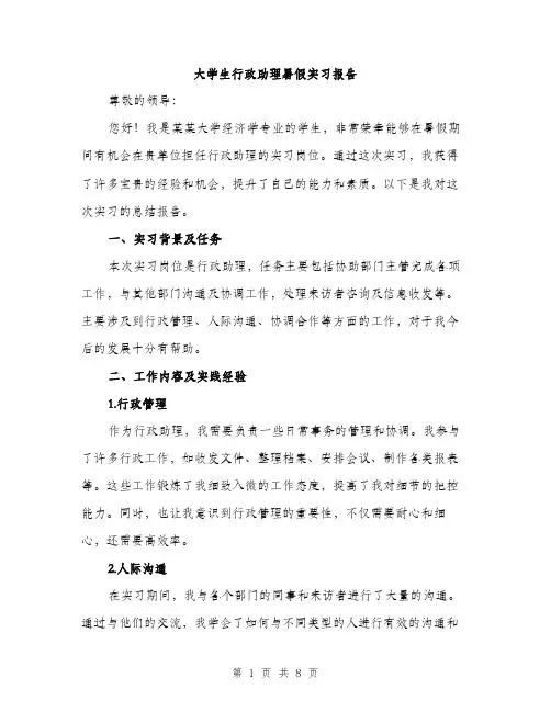 大学生行政助理暑假实习报告（三篇）