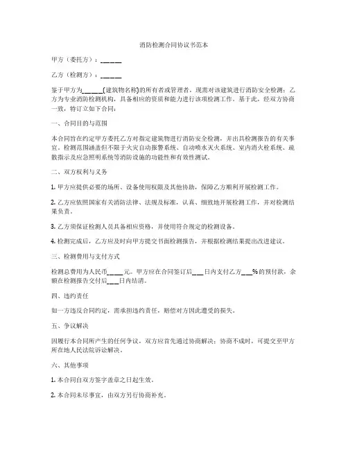 消防检测合同协议书范本