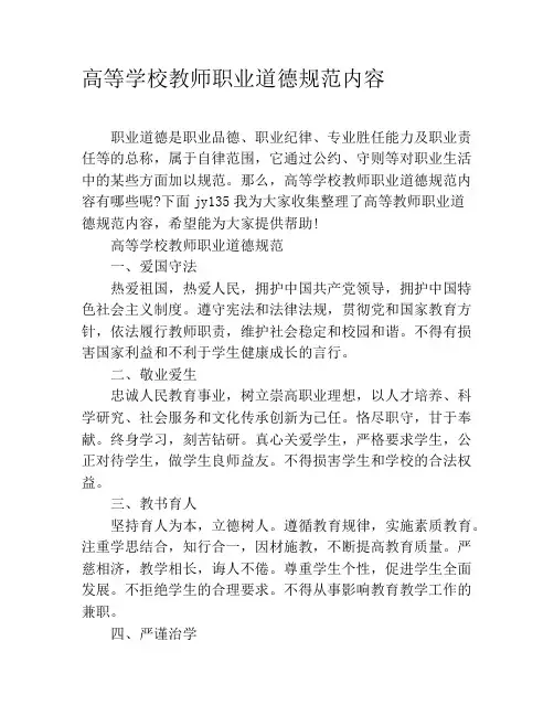高等学校教师职业道德规范内容
