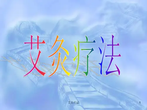 艾灸疗法课件
