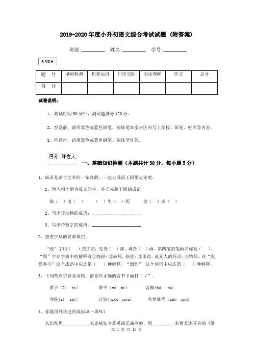2019-2020年度小升初语文综合考试试题 (附答案)