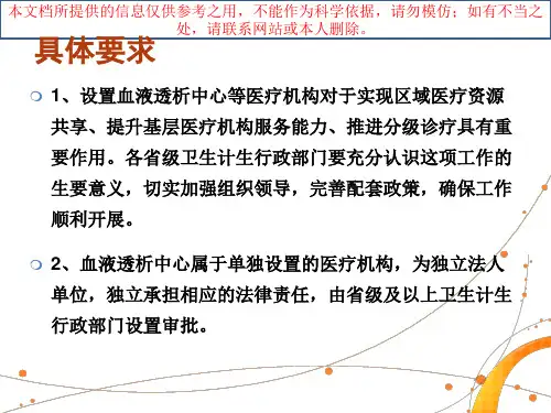 血液透析中心基本标准和管理规范培训课件