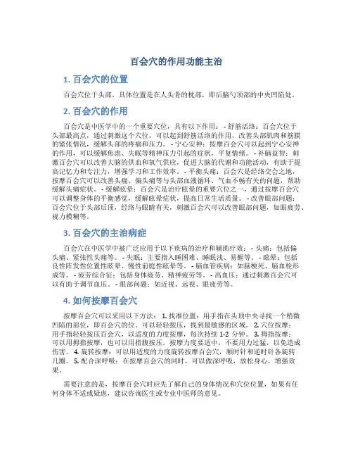 百会穴的作用功能主治