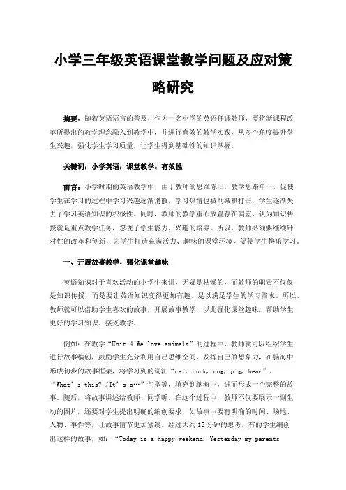 小学三年级英语课堂教学问题及应对策略研究