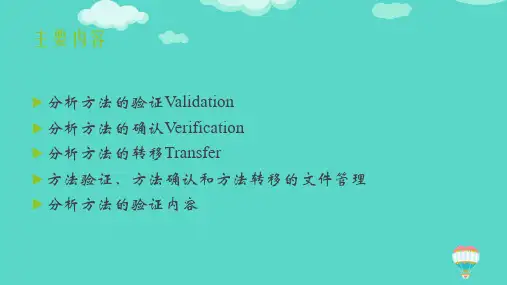 分析方法的验证和确认与转移ppt实用课件