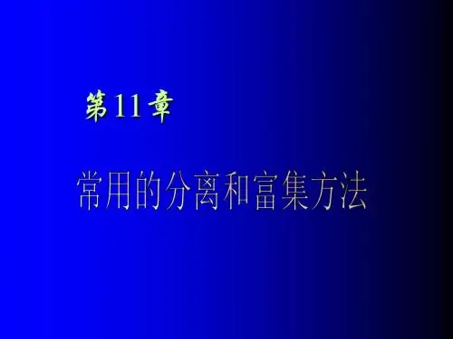 第11章 分离和富集方法