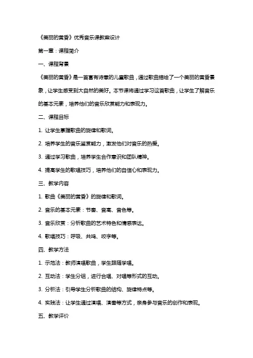 《美丽的黄昏》音乐课教案设计
