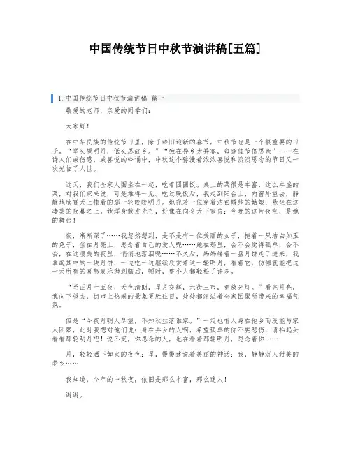 中国传统节日中秋节演讲稿[五篇]