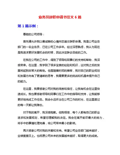 业务员辞职申请书范文6篇