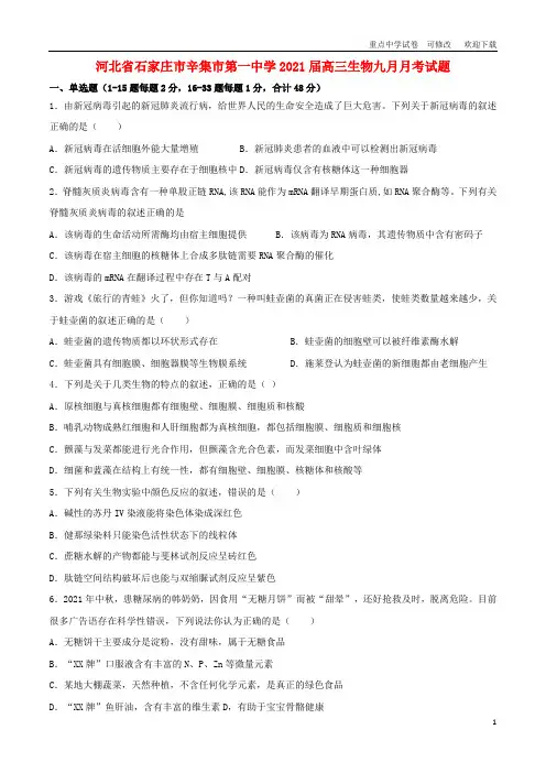河北省石家庄市辛集市第一中学2021届高三生物九月月考试题