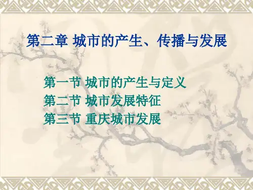 第二章 城市的起源与发展