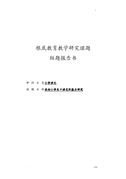 基础教育教学研究报告课题结题报告书