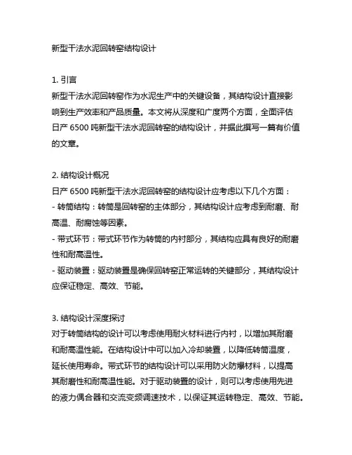 日产6500吨新型干法水泥回转窑结构设计