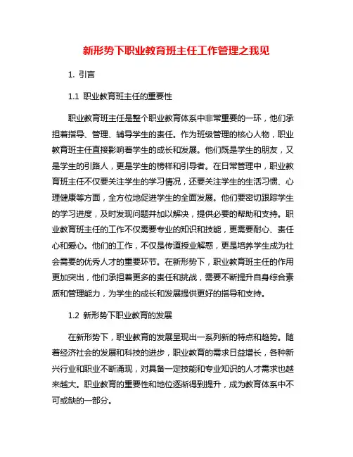 新形势下职业教育班主任工作管理之我见