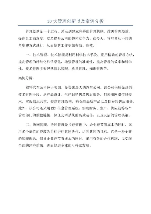 10大管理创新以及案例分析