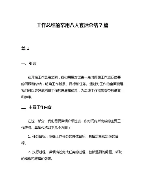 工作总结的常用八大套话总结7篇