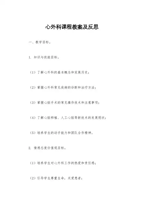 心外科课程教案及反思