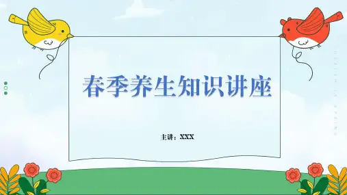春季养生知识讲座课件PPT