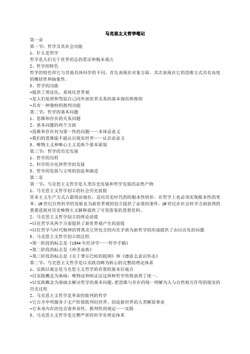 马克思主义哲学笔记