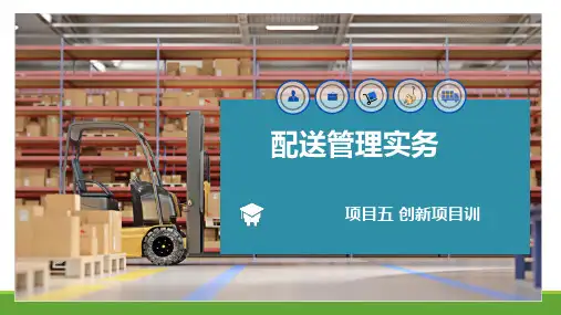 《配送管理实务》课件——项目五 创新项目训