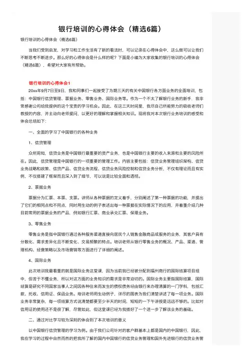 银行培训的心得体会（精选6篇）