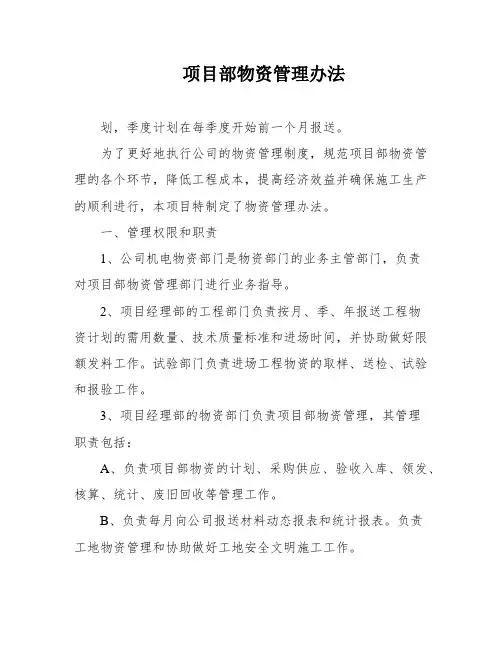 项目部物资管理办法