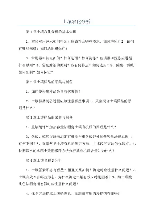 土壤农化分析