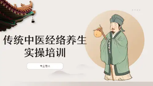 传统中医经络养生实操培训pptx
