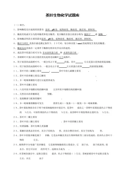 茶叶生物化学试题库