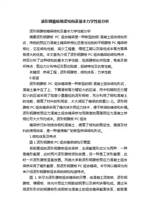波形钢腹板箱梁结构及基本力学性能分析