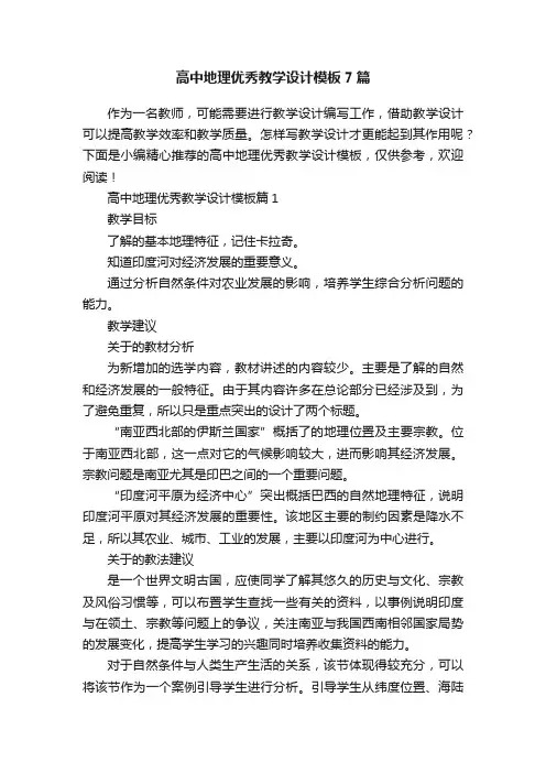 高中地理优秀教学设计模板7篇