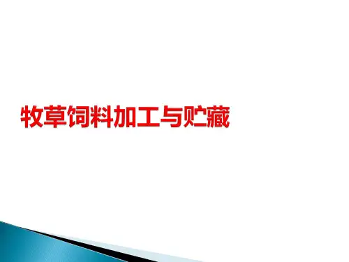 课题_牧草饲料加工与贮藏