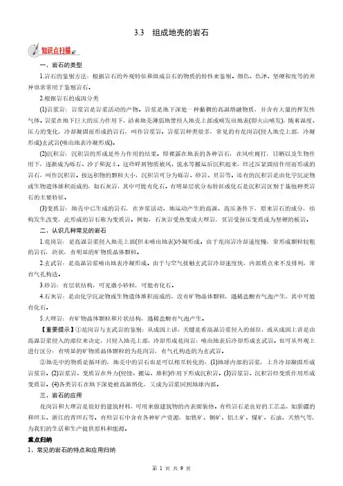 2023年浙教版七年级上科学精讲精练-3.3 组成地壳的岩石