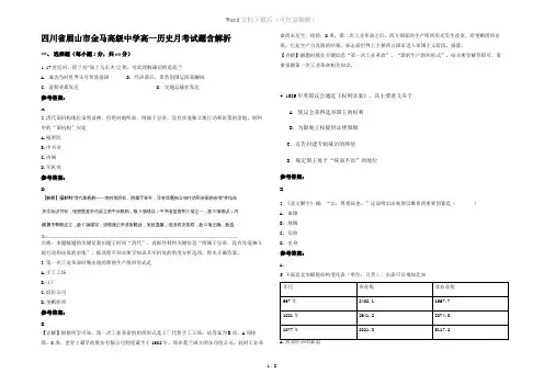 四川省眉山市金马高级中学高一历史月考试题含解析