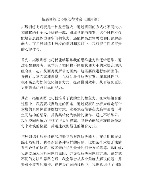 拓展训练七巧板心得体会(通用篇)