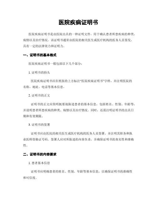 医院疾病证明书