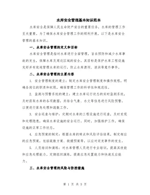水库安全管理基本知识范本（2篇）